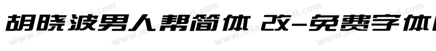 胡晓波男人帮简体 改字体转换